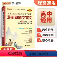 高中文言文 高中通用 [正版]2024新高中漫画图解文言文高中必修上下册选择性必修上中下册译注及赏析详解一本全人教版全解