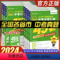 2024中考语数英物化政6本套 全国通用 [正版]2024版金考卷全国各省市中考试卷汇编45套语文数学英语物理化学历史政