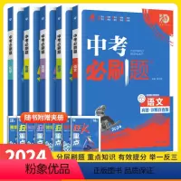 语数英物化5本套 初中通用 [正版]2024版中考必刷题八九年级上册下册语文数学英语物理化学政治历史地理生物初中必刷题初