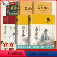 [正版]中医四大名著全六册 原著黄帝内经原版白话文 皇帝内经素问白话版入门书籍 神农本草经 金匮要略 伤寒论 图解黄帝