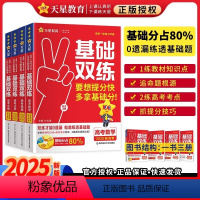 数物化生4本套 新高考 [正版]天星教育2025高考基础双练语文数学英语物理化学生物政治历史地理高三一轮复习资料新高考基