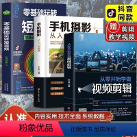 [正版]全套3册从零开始学做视频剪辑剪映手机摄影从入门到精通零基础玩转短视频手机拍照技巧教程摄影后期视频剪辑掌握视频剪