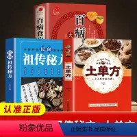 [正版]全三册 百病食疗大全+中国土单方+民间祖传秘方 家庭医疗学健康百科书大全养生书籍 营养菜谱中医养生保健饮食胃病