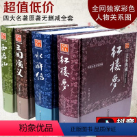 全4册四大名著 [正版]4册足本珍藏四大名著全套原著原版精装通俗语言无删减小学生初中读课外书红楼梦西游记水浒传三国演义青