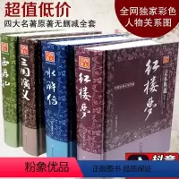 全4册四大名著 [正版]4册足本珍藏四大名著全套原著原版精装通俗语言无删减小学生初中读课外书红楼梦西游记水浒传三国演义青