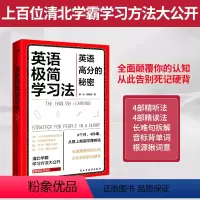 [正版]英语极简学习法清北学霸的学习方法大公开 英语高分的秘密 实现有效刷题 学会科学抢分