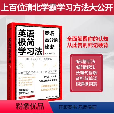 [正版]英语极简学习法清北学霸的学习方法大公开 英语高分的秘密 实现有效刷题 学会科学抢分