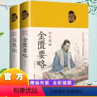 [正版]金匮要略伤寒论原著书籍 彩色图解版 伤寒论张仲景著 金匮要略原版 中医养生书籍大全中医基础理论入门中医经典名著