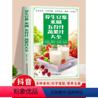 [正版]养生豆浆米糊五谷汁蔬果汁大全 破壁料理机营养食谱 家庭早餐养生宝典家常菜大全早餐豆浆机榨汁机果汁食谱大全书减肥