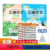 超划算!三绝作文[全2册+赠品+大学目标墙3张] 小学通用 [正版]2024新版三绝作文素材篇+技法篇全2册写作文通用三