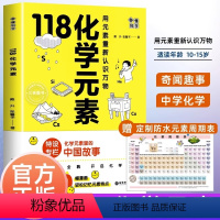 [赠防水元素周期表]118化学元素 [正版]118个化学元素周期表画懂科学生物化学实验初高中七八九9年级上下册课外阅读书