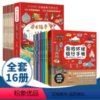 [共16册] 带着孩子游中国 8册+我的环球旅行手册 8册 [正版]带着孩子游中国全8册绘本 写给儿童的国家地理 小学生