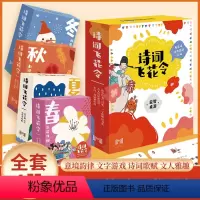 诗词飞花令[全4册] [正版]诗词飞花令全套4册 原来诗词也能这么玩 超好玩的诗词游戏书 玩着学诗词大全 一口气读懂诗词