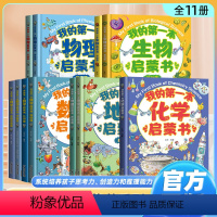 [全套11册]第一本启蒙书(数学+物理+化学+生物+地理) [正版]我的第一本物理启蒙书全套7册 精装硬壳 第一套 一二