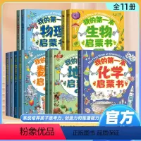 [全套11册]第一本启蒙书(数学+物理+化学+生物+地理) [正版]我的第一本物理启蒙书全套7册 精装硬壳 第一套 一二