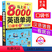 [正版]马上说8000英语单词口袋书中文谐音注释零基础自学英语自学日常交际实用大全口语单词词汇书实用日常英语单词口语