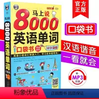 [正版]马上说8000英语单词口袋书中文谐音注释零基础自学英语自学日常交际实用大全口语单词词汇书实用日常英语单词口语