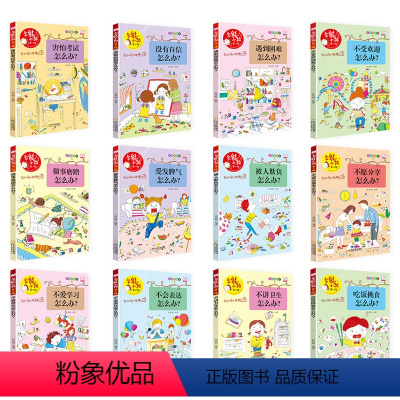 12册怎么办系列教会孩子成长 [正版]全能小孩书12册反霸凌启蒙性格培养自我管理逆商培养阅读绘本让孩子更好的成长爱发脾气