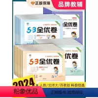 语文+数学+英语[人教版] 三年级下 [正版]2024新版53全优卷一二三四五六年级上下册语文数学英语人教版北师大苏教新