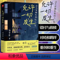 允许一切发生 [正版]允许一切发生 过不紧绷松弛的人生 给当下年轻人的成长哲思书 书籍