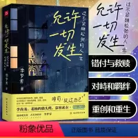 允许一切发生 [正版]允许一切发生 过不紧绷松弛的人生 给当下年轻人的成长哲思书 书籍