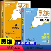 [全套2册]古诗词+文言文 初中通用 [正版]全套2册初中古诗词必背人教版学之舟中学生知识通 初中生必背古诗词和文言文
