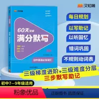 初中英语必背词汇 初中通用 [正版]汉知简60天突破满分默写 初中英语必背词汇1600词初中 7-9年级适用单词60天打