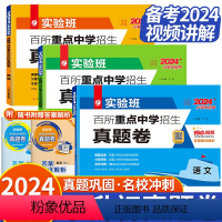 [备考2024-真题卷]语文+数学+英语 小学升初中 [正版]2024新版实验班百所重点中学招生真题卷语文数学英语小升初