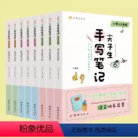 [8册]尖子生手写笔记1-2年级 小学通用 [正版]8册尖子生手写笔记1-2年级3-6年级解决语数英学习难题1-6年级手