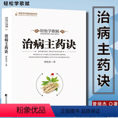 [正版]轻松学歌赋治病主药诀 曾培杰 著中医歌赋医学传心录中医民间传统治病妙招病因赋白话讲记中医药丸书籍