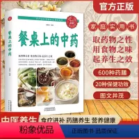[正版]餐桌上的中药书 家庭营养养生餐 健康美食生活做饭做菜菜谱 家常菜食谱舌尖上的中国美食 营养餐食谱大全书 菜谱煲