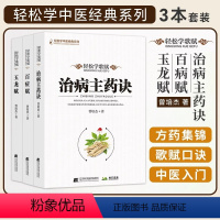 [正版]玉龙赋 百症赋 治病主药诀 轻松学歌赋 中医药学 针灸入门 歌赋口诀 中医基础理论 曾培杰 辽宁科学技术 穴位