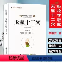 [正版]轻松学歌赋天星十二穴 曾培杰 中医药 中医基础理论穴位 中医针灸学 中医养生歌赋口诀 中医入门书 医学传习录中