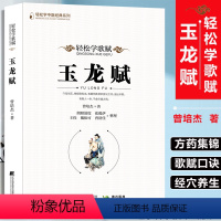 [正版]轻松学歌赋玉龙赋 轻松学中医经典系列 轻松学歌赋 曾培杰 口诀歌赋治病主药诀百症赋人体穴位知识中医用药养生锻炼