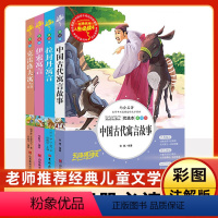 三年级下[人生必读版] [正版]全套4册 中国古代寓言故事+伊索寓言+拉封丹预言+克雷洛夫预言 三年级下册书目 小学版学