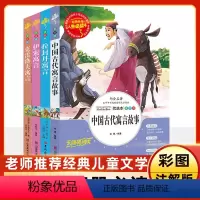 三年级下[人生必读版] [正版]全套4册 中国古代寓言故事+伊索寓言+拉封丹预言+克雷洛夫预言 三年级下册书目 小学版学