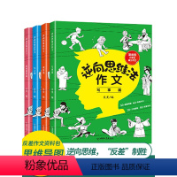 逆向思维法作文 小学通用 [正版]全套4册 逆向思维法作文 小学三四五六年级思维导图作文书大全 作文选老师反向精选同步作