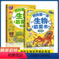 [全2册]我的第一本生物启蒙书 [正版]我的第一本大学启蒙书全套2册 孩子的第一套大学启蒙书 漫画中国知名大学介绍书世界