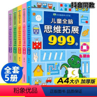 [全套5册]儿童全脑思维拓展999题(2-7岁) [正版]儿童全脑思维拓展训练999题 2-3-4-5-6-7岁幼儿思维