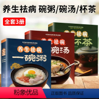 [正版]养生祛病一碗粥碗汤杯茶全3册 熬粥秘诀学就会靓粥煮粥佳米食材营养早晨家常好粥道食疗药膳煲汤中医茶疗偏方养生茶文