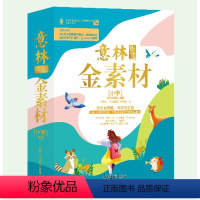 意林金素材[全套4册5.0] [正版]全套4册 意林作文金素材小学5.0版 小学生三四五六年级作文素材提升写作 少年版合