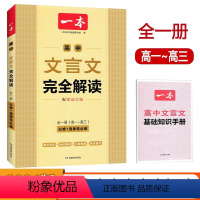 文言文完全解读全一册(必修+选择性必修) 高中通用 [正版]2024版一本高中文言文完全解读全一册必修+选择性必修 高中