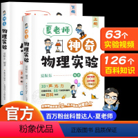 [全2册]神奇物理实验 [正版]抖音同款夏老师神奇物理实验全套2册 夏振东的物理实验科普力作跟着夏老师探索神奇的物理世界