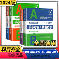 [全套4册]数学+物理+生物+化学 高中通用 [正版]2024考点帮核心考点精准高考数学物理化学刷题笔记仿真模拟高考