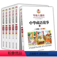 写给儿童的中华成语故事 [正版]全套6册 写给儿童的中华成语故事 彩图注音版 6-12岁小学生故事大全 课外读物 吉林文
