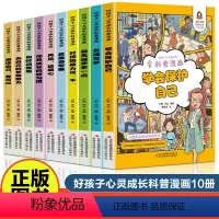 好孩子心灵成长科普漫画(全10册) [正版]好孩子心灵成长科普漫画全套10册我要当学霸学会保护自己再见玻璃心对校园暴力说
