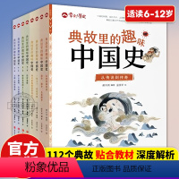 典故里的趣味中国史(全八册) [正版]典故里的趣味中国史全8册小学二三四五六年级语文故事课外阅读幸会历史儿童文学故事书二