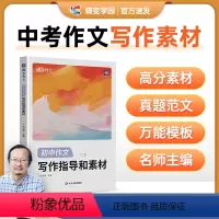 初中语文写作指导和素材 初中通用 [正版]2024版蝶变中考版 语文满分作文初中语文专项训练辅导精选范文真题解读名师点评