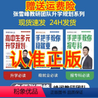 [3册]高中生多元升学规划+手把手教你稳就业+手把手教你报专科 [正版]张雪峰高中生多元升学规划 手把手教你稳就业 手把