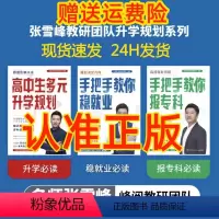 [3册]高中生多元升学规划+手把手教你稳就业+手把手教你报专科 [正版]张雪峰高中生多元升学规划 手把手教你稳就业 手把
